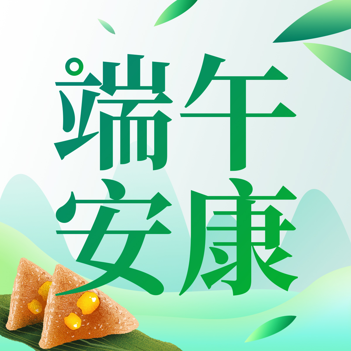 “粽子”拍了拍你说：端午安康呀！