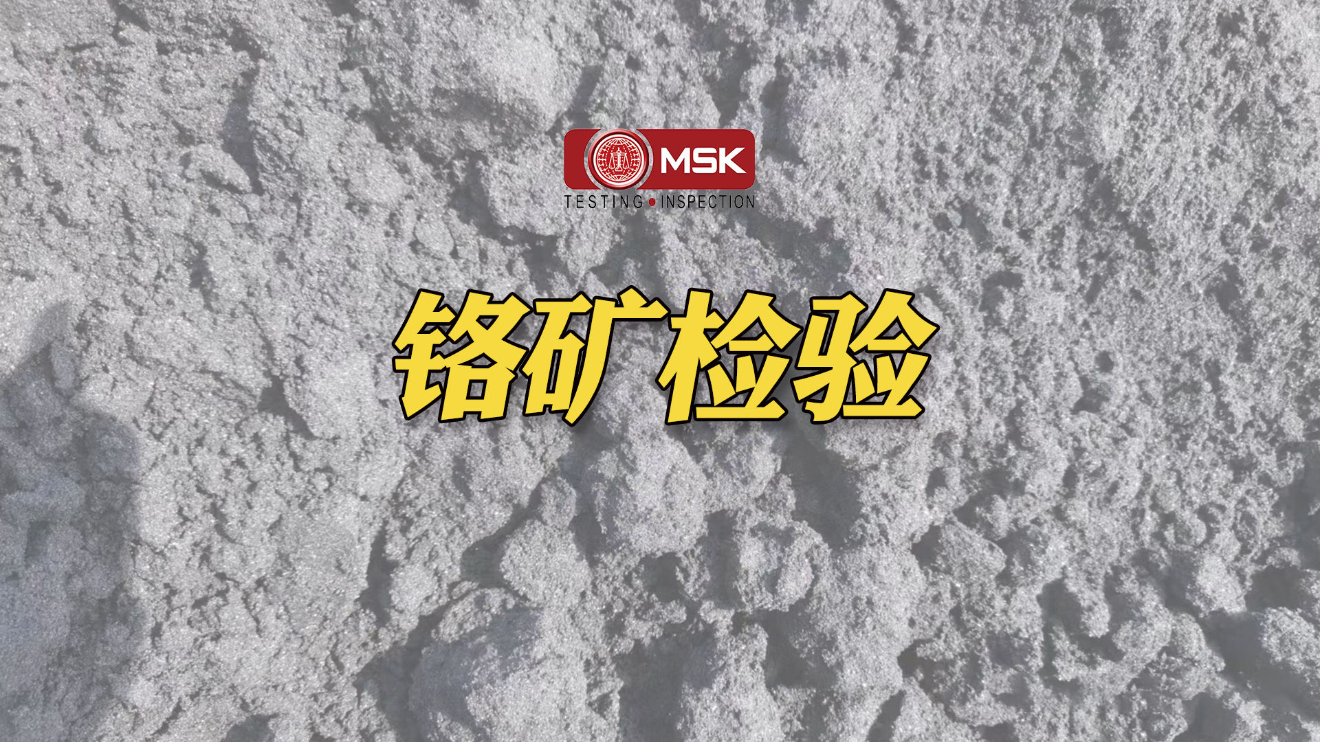 近日，@米特拉商品检验 受客户委托，完成了在 #天津港# 的 #铬矿# 的各项检验工作。